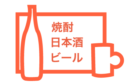 焼酎　日本酒　ビール